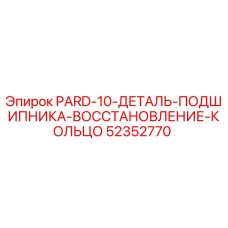 52352770 PARD-10 Деталь подшипника восстановление кольцо Epiroc