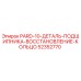 52352770 PARD-10 Деталь подшипника восстановление кольцо Epiroc