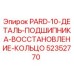 52352770 PARD-10 Деталь подшипника восстановление кольцо Epiroc