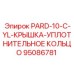 95086781 PARD-10-C-YL-КРЫШКА-УПЛОТНИТЕЛЬНОЕ КОЛЬЦО Epiroc