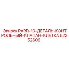 52352606 PARD-10-ДЕТАЛЬ-КОНТРОЛЬНЫЙ-КЛАПАН-КЛЕТКА Epiroc