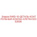 52352606 PARD-10-ДЕТАЛЬ-КОНТРОЛЬНЫЙ-КЛАПАН-КЛЕТКА Epiroc