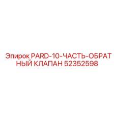 52352598 PARD-10-ЧАСТЬ-ОБРАТНЫЙ КЛАПАН Epiroc