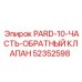 52352598 PARD-10-ЧАСТЬ-ОБРАТНЫЙ КЛАПАН Epiroc