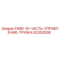52352838 PARD-10 Часть управление трубка Epiroc