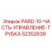 52352838 PARD-10 Часть управление трубка Epiroc