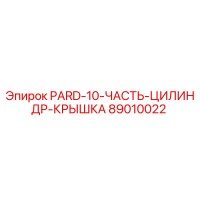89010022 PARD-10-ЧАСТЬ-ЦИЛИНДР-КРЫШКА Epiroc
