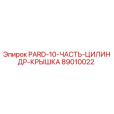 89010022 PARD-10-ЧАСТЬ-ЦИЛИНДР-КРЫШКА Epiroc