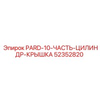 52352820 PARD-10 Часть цилиндра крышка Epiroc
