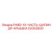 52352820 PARD-10 Часть цилиндра крышка Epiroc