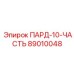 89010048 ПАРД-10-ЧАСТЬ Epiroc