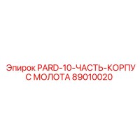 89010020 PARD-10-ЧАСТЬ-КОРПУС МОЛОТА Epiroc