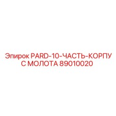 89010020 PARD-10-ЧАСТЬ-КОРПУС МОЛОТА Epiroc