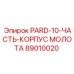 89010020 PARD-10-ЧАСТЬ-КОРПУС МОЛОТА Epiroc
