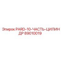 89010019 PARD-10-ЧАСТЬ-ЦИЛИНДР Epiroc