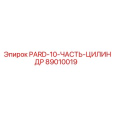 89010019 PARD-10-ЧАСТЬ-ЦИЛИНДР Epiroc