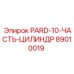 89010019 PARD-10-ЧАСТЬ-ЦИЛИНДР Epiroc