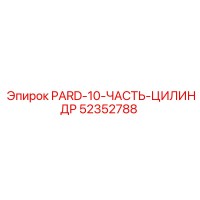 52352788 PARD-10 Часть цилиндра Epiroc
