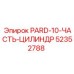 52352788 PARD-10 Часть цилиндра Epiroc