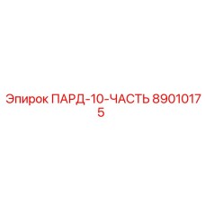 89010175 ПАРД-10-ЧАСТЬ Epiroc
