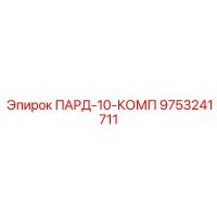 9753241711 ПАРД-10-КОМП Epiroc