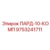 9753241711 ПАРД-10-КОМП Epiroc