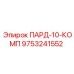 9753241552 ПАРД-10-КОМП Epiroc