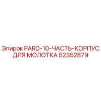 52352879 PARD-10-ЧАСТЬ-КОРПУС ДЛЯ МОЛОТКА Epiroc