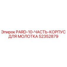 52352879 PARD-10-ЧАСТЬ-КОРПУС ДЛЯ МОЛОТКА Epiroc