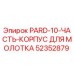 52352879 PARD-10-ЧАСТЬ-КОРПУС ДЛЯ МОЛОТКА Epiroc