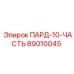 89010045 ПАРД-10-ЧАСТЬ Epiroc