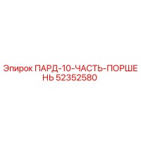 52352580 ПАРД-10-ЧАСТЬ-ПОРШЕНЬ Epiroc