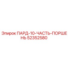 52352580 ПАРД-10-ЧАСТЬ-ПОРШЕНЬ Epiroc