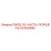 52352580 ПАРД-10-ЧАСТЬ-ПОРШЕНЬ Epiroc