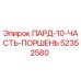 52352580 ПАРД-10-ЧАСТЬ-ПОРШЕНЬ Epiroc