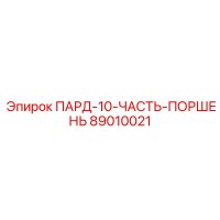 89010021 ПАРД-10-ЧАСТЬ-ПОРШЕНЬ Epiroc