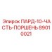 89010021 ПАРД-10-ЧАСТЬ-ПОРШЕНЬ Epiroc