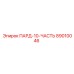 89010046 ПАРД-10-ЧАСТЬ Epiroc