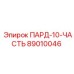 89010046 ПАРД-10-ЧАСТЬ Epiroc