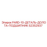 52352937 PARD-10-ДЕТАЛЬ-ДОЛОТА-ПОДШИПНИК Epiroc