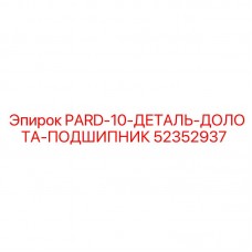 Оригинальный подшипник долота PARD-10 арт.52352937 производитель Epiroc