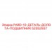 Оригинальный подшипник долота PARD-10 арт.52352937 производитель Epiroc