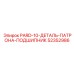 52352986 PARD-10-ДЕТАЛЬ-ПАТРОНА-ПОДШИПНИК Epiroc