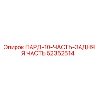 52352614 ПАРД-10-ЧАСТЬ-ЗАДНЯЯ ЧАСТЬ Epiroc