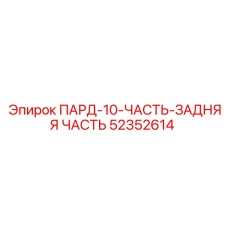 52352614 ПАРД-10-ЧАСТЬ-ЗАДНЯЯ ЧАСТЬ Epiroc