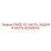 52352614 ПАРД-10-ЧАСТЬ-ЗАДНЯЯ ЧАСТЬ Epiroc