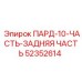 52352614 ПАРД-10-ЧАСТЬ-ЗАДНЯЯ ЧАСТЬ Epiroc