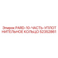 52352861 PARD-10 Часть уплотнительное кольцо Epiroc