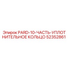 52352861 PARD-10 Часть уплотнительное кольцо Epiroc