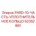 52352861 PARD-10 Часть уплотнительное кольцо Epiroc